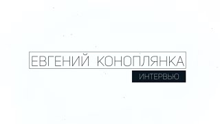 Евгений Коноплянка Интервью Часть первая [upl. by Naitirb]