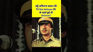 Release Date ke pahle Release thi Amitabh ki ye Film shorts [upl. by Betthel]