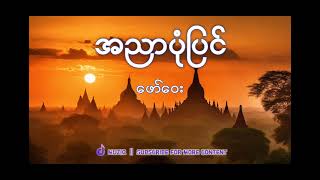 ဖော်ဝေး  အညာပုံပြင်  Muziq [upl. by Merete542]