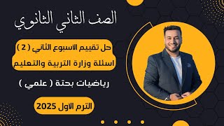 حل أسئلة التقييم الأسبوعى⚡رياضيات بحتة⚡تانية ثانوى⚡الأسبوع الثاني⚡2025⚡أسئلة الوزارة [upl. by Nosreg388]