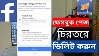 কিভাবে ফেসবুক পেজ ডিলিট করতে হয়। How to delete Facebook page facebook page [upl. by Karub]