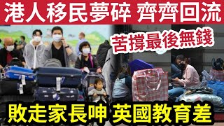 慘淡收場！港人移民夢碎「敗走英國」爆回流潮！香港家長「狂呻英國學校」唔啱小朋友「還是香港好！」有人燒光身家「一窮二白」焗回香港打工 [upl. by Westberg]