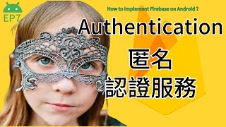 Firebase Authentication 匿名身份帳號認證服務 EP7  HKT線上教室 [upl. by Betti753]