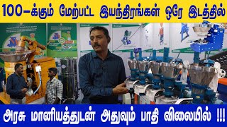 வீட்டில் இருந்தே லட்சக்கணக்கில் சம்பாதிக்கணுமா இந்த Machines உங்க கிட்ட இருக்கா vivasayananbargal [upl. by Lasorella]