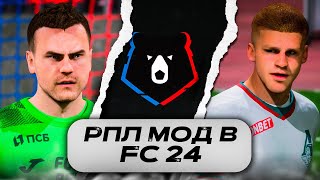 РПЛ МОД для FC 24  РОЗЫГРЫШ МОДА fc24 [upl. by Limaj]