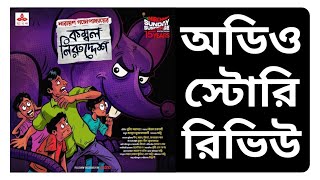 Kombol Niruddesh Audio Story REVIEW  Sunday Suspense  Tenida  EnnovationKuts  Deep Agni Soumen [upl. by Nyrhtak]