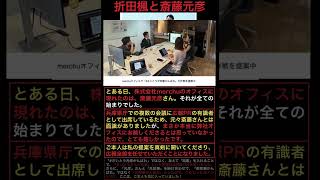 嘘つきの斎藤元彦（merchuの折田楓を切り捨てるつもり？） [upl. by Rot866]