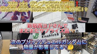 713（土）暑い日には甘いデザート（砂漠）で涼を🍧HGガンダムダブルオーコマンドクアンタデザートタイプ発売❗錦糸町→新宿でガンプラ新商品なのにこの少なさには危機感が…ガンプラバンダイ [upl. by Leahcimdivad]