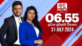 අද දෙරණ 655 ප්‍රධාන පුවත් විකාශය  20240731  Ada Derana Prime Time News Bulletin [upl. by Marsden]