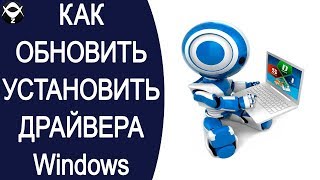 🛠Как обновить и установить драйвера в Windows 10 [upl. by Kieger]