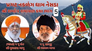 SANT MULDAS BAPU RAMDEV RAMAYAN NESDA BAGA 5 NAKLAG ધામ નેસડા રામદેવ રામાયણ [upl. by Lledner85]