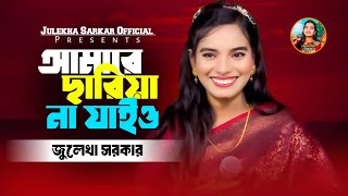 আমারে ছাড়িয়া না যাইয়ো রে বন্ধু Amare chariya na jaiyo re bondhuজুলেখা সরকার  Julekha Sarkar [upl. by Saile536]