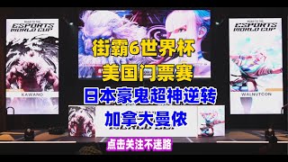 日本豪鬼超神逆转加拿大曼侬 街霸6世界杯门票赛 fgc 格鬥遊戲 街霸6 sf6 [upl. by Aenej]