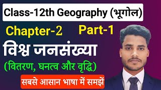 Geography Class 12 Chapter 2  विश्व जनसंखया वितरण घनत्व और वृद्धि Part1  12th Geography Chapter 2 [upl. by Ginder]