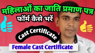 How to apply Female cast  महिला का जाति प्रमाण पत्र कैसे बनाये [upl. by Ahsitaf]