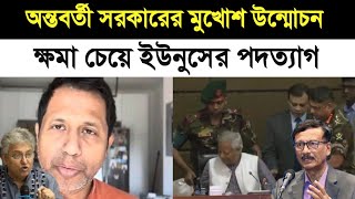 ইউনূসের পদত্যাগ  অন্তবর্তী সরকারের ভন্ডামি ফাঁস  Mufassil Islam  11 Oct 2024  Bd latest news [upl. by Ewolram]