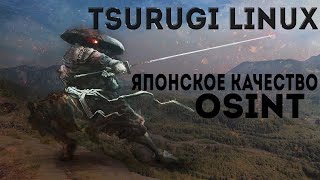 Обзор Tsurugi Linux Японское качество OSINT [upl. by Ragg]