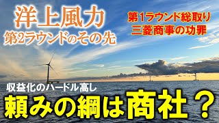 【後編】洋上風力第2ラウンド決着。三菱商事の功罪と落札事業者が取るべき戦略は？ [upl. by Rambert389]