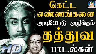 கெட்ட எண்ணங்களை அடியோடு அழிக்கும் தத்துவ பாடல்கள்  Kannadhasan Philosophical Songs  HD [upl. by Giarg]