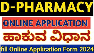 DPHARMACY Online Application 2025 ಹಾಕುವ ವಿಧಾನ I DPharma Admission 202425 Karnataka [upl. by Oiredised]