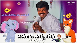 ఏనుగు ఉపవాసం నక్క ప్రయాసం  😂 funny story 🤣  PASTOR MATHAIAH  shorysstory youtube [upl. by Goss24]