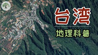 【台湾知识介绍】台湾地图地理介绍，台北高雄新竹等城市地理如何？台湾谷歌地图、地理知识科普｜台湾介绍 [upl. by Dirgni]