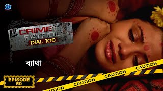 Crime Patrol Dial 100  ক্রাইম প্যাট্রোল  ব্যাথা  Bengali Full Episode  50 [upl. by Marcel]