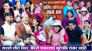 सम्धिसम्धिना भाग ४४  जेरिले शंकर लाइ कुटेपछि शंकर घाइते भए New Samdhisamdhina Episode 44 [upl. by Bechler396]