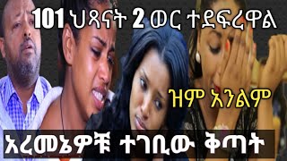 ዝም አልልም የሁላችንም ድምጽ ይሁን [upl. by Phila164]