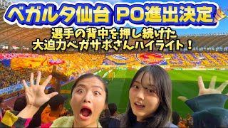 【ベガルタ仙台PO進出決定🎉】vs大分⚽️超満員大迫力で選手の背中を押したサポーターさんハイライト🌈✨ [upl. by Elleinnod94]