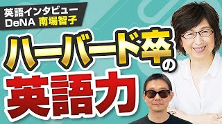 【日本人の英語力】 モバゲーが12億ドルの利益を稼いだ理由 │ DeNA南場智子会長英語インタビュー [upl. by Ynnaffit168]