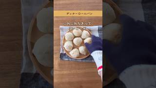 トースターで世界一簡単なパン作り🎶ふわふわディナーロールパン🥐💫shorts 作り置きディナーロール [upl. by Clayborne]