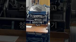 스토리가 있는 재미있는 청첩장 완성 This is a video of completing a fun letterpress wedding invitation with a story [upl. by Gnouhp533]