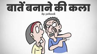 बातें बनाना सीखो  How to Talk to Anyone by Leil Lowndes  Communication Skills in Hindi  Yebook [upl. by Bartolome]