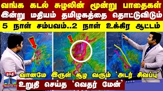 வங்க கடல் சுழலின் 3 பாதைகள்இன்று மதியம் தமிழகத்தை தொட்டும்  5 நாள் சம்பவம் 2 நாள் உக்கிர ஆட்டம் [upl. by Devaj]