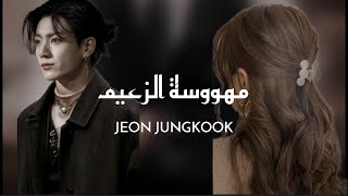 ون شوت جيون جونغكوك  مهووسة الزعيم  كامله ON SHOT JEON JUNGKOOK [upl. by Jimmy417]