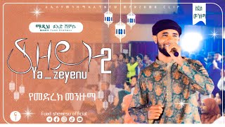 ያዘይኑ2 YA ZEYNU2 Fuad shemsu new menzuma albem 2023 VOL1 [upl. by Dulsea]