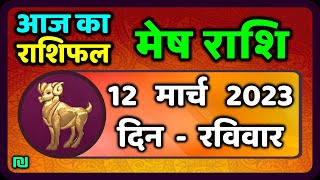 मेष राशि 12 मार्च रविवार  Mesh Rashi 12 March 2023  Aaj Ka Mesh Rashifal [upl. by Alywt]