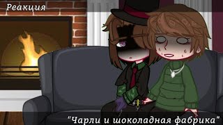 ×Реакция на Tik Tok×Чарли и шоколадная фабрика×Чарли БакетВилли Вонка×Gacha club [upl. by Ahsonek]