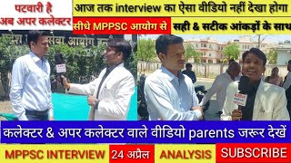 MPPSC INTERVIEW✅ANALYSIS🗣️ज पटवारी के पद पर है ✅डिप्टी कलेक्टर बनेंगे🤗देने वाला देता छप्पर फाड़के [upl. by Travax]