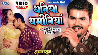 VIDEO  धनिया धमीनियां  Arvind Akela Kallu का पहला सुपरहिट सॉन्ग  Yamini Singh  Bhojpuri Song [upl. by Viglione378]