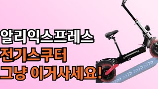 광군제 알리익스프레스 요즘 핫한 가성비 전기스쿠터 추천 알리익스프레스 [upl. by Uuge]