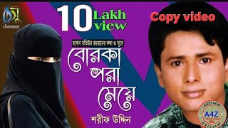 BorkaPoraMeye।SharifUddin।Copy video বোরকাপরামেয়েশরীফউদ্দিনBanglaNewFolkSong [upl. by Britteny925]