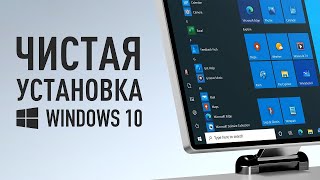 ПРАВИЛЬНАЯ УСТАНОВКА WINDOWS 10  Простая инструкция [upl. by Clerc470]