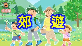 郊遊經典兒歌童謠幼稚園兒童歌曲 [upl. by Ternan]