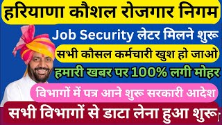 130 लाख कर्मचारी खुसखबरी।विभागों में लैटर आने हुए शूरु।hkrn job security letter।hkrn jobsecurity [upl. by Baruch]