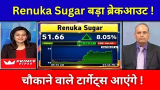 RENUKA SUGAR SHARE LATEST NEWS  RENUKA SUGAR SHARE NEWS TODAY  RENUKA SUGAR SHARE TARGET [upl. by Oileve]