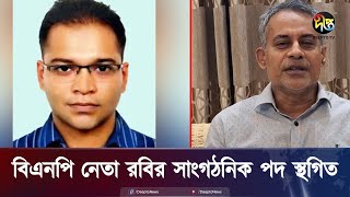 দীপ্ত টিভির কর্মী হত্যায় বিএনপি নেতা রবির সাংগঠনিক পদ স্থগিত  Journalist  Robi  Deepto News [upl. by Inamik]