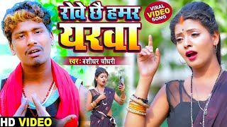 Video  Bansidhar Chaudhary का नया दर्दभरा गाना  रोवे छै हमर यरवा  Bewafai Live Video Song 2024 [upl. by Sharma]