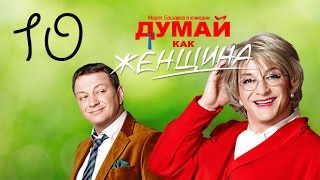 Думай как женщина Серия 10 [upl. by Lakin]